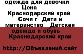 одежда для девочки  › Цена ­ 1 000 - Краснодарский край, Сочи г. Дети и материнство » Детская одежда и обувь   . Краснодарский край